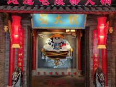 门面-蜀大侠火锅(森兰花园城店)