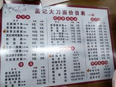 -孟记传统大刀面(星源商城店)