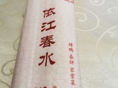 -依江春水烤鸭店
