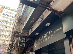 门面-老虎堂黑糖专壳 (尖沙咀乐道店)