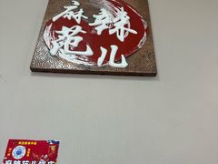 -麻辣范儿(良乡机场店)