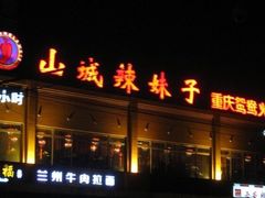 门面-山城辣妹子(定福庄店)