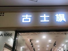 -肃宁华斯国际裘皮城