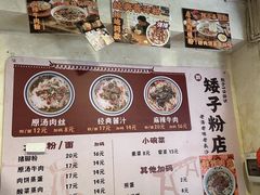 -矮子粉店1985·长沙米粉(湘春路店)