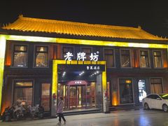 -老牌坊鲁菜名店(聊城美食岛店)