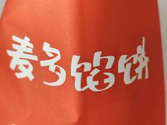 -麦多馅饼(天津华苑店)