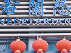 -若蘭慈·无国界素食料理(欢乐海岸店)