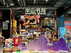 -半山书局(新世纪商城店)
