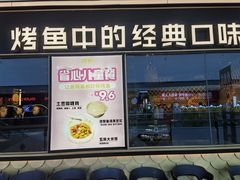 -烤匠麻辣烤鱼(青羊万达店)
