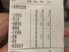 账单-八婆婆烧仙草(中山路店)