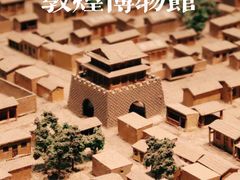 -敦煌市博物馆