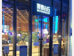 -原麦山丘(五棵松华熙店)