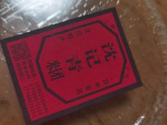 -沈记青团