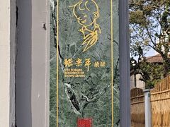 -张乐平故居