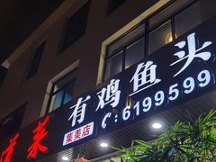 -九道菜有鸡鱼头(石鼓路店)