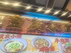 -巧儿重庆小面·梯坎面(观音桥好吃街C区店)