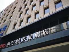 -兰州步行街希尔顿欢朋酒店