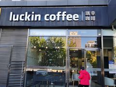 -瑞幸咖啡(国际珠宝交易中心店)
