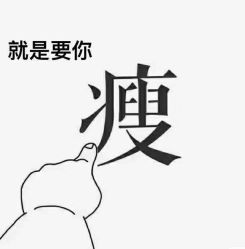 点击看大图 -香薇妮丝女子减肥院
