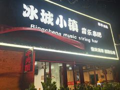 -冰城小镇音乐串吧·聚会餐厅(百子湾店)