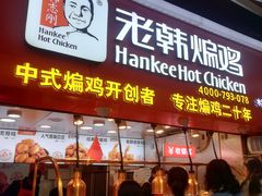门面-老韩煸鸡·中国炸鸡(水塔美食街店)