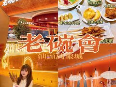 -老碗会(汕头万象城店)