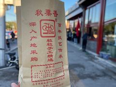 -秋栗香(地安门店)