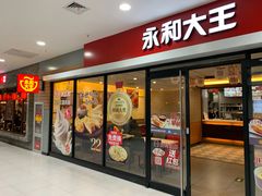 门面-永和大王(龙德广场店)