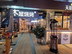 门面-木屋烧烤(龙湖天街店)
