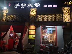 -手抄板凳江南菜(湖滨商业街店)