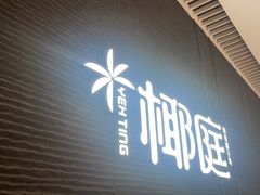 -椰庭·椰子鸡·创意玩家(晶耀前滩店)