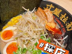 -寸屋拉面(凯德晶萃店)