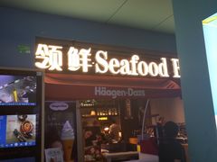 门面-领鲜活海鲜榴莲自助火锅(东门店)