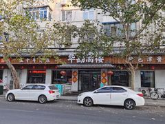 -华勘酒楼中山门广宁路店