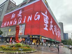 -丁家坡洋芋·观音桥好吃街A区(全国总店)