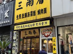 -三两春(浦三路店)