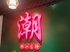 -官塘鱻鱻鱼生·潮汕生腌·砂锅粥(西马路总店)