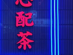 门面-墨茉点心局(国金街店)