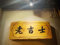 -老吉士酒家(天平路店)