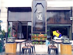 门面-一道餐厅(湖塘店)