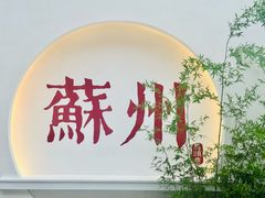 -马头巷·食景园(苏州总店)