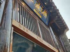 门面-品腐记·豆腐王朝(老门东总店)