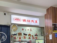 -黄阿姨锅贴大王(万航渡路店)