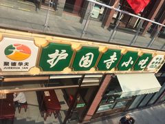 门面-常兴顺小吃(草房店)
