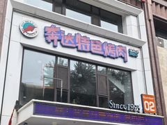 -奔达特色烤牛肉(临河街店)