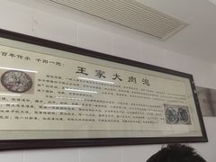 -王家大肉泡馍馆(宝平路8号)