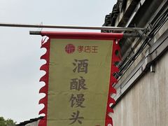 -孝店王酒酿馒头(安昌1店)
