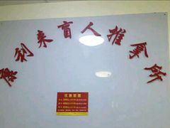 -康丽来盲人按摩店