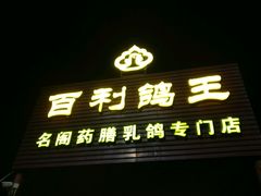 门面-百利鸽王(紫薇路店)