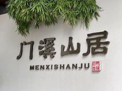 -门溪山居(七星店)